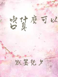 吃什么可以缓解口臭