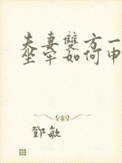 夫妻双方一方在坐牢如何申请离婚