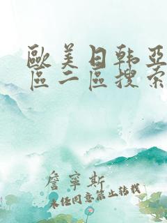 欧美日韩亚洲一区二区搜索