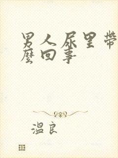 男人尿里带血怎么回事