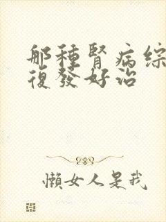 那种肾病综合症复发好治