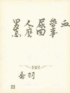 男人尿带血块是怎么回事