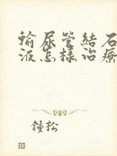 输尿管结石肾积液怎样治疗