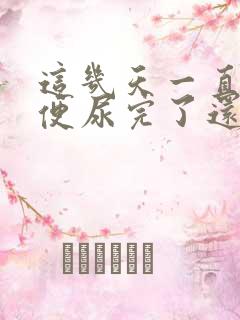 这几天一直想小便尿完了还想尿是怎么回事