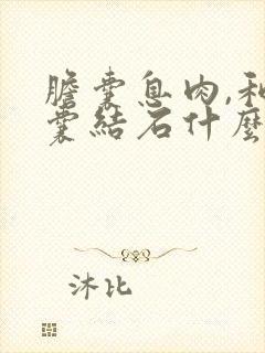 胆囊息肉,和胆囊结石什么原因,怎么治疗