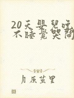 20天婴儿晚上不睡觉哭闹什么原因