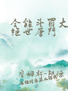 全能斗罗大陆2绝世唐门