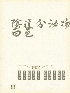 阴道分泌物为乳白色