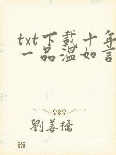 txt下载十年一品温如言