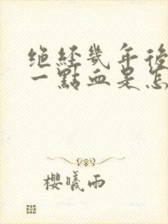 绝经几年后又出一点血是怎么回事