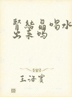 肾结晶喝水能排出来吗