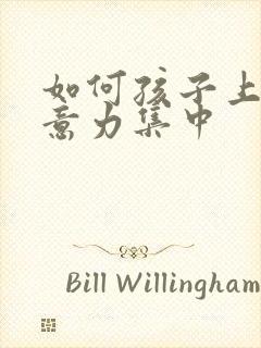 如何孩子上课注意力集中