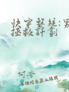 快穿系统:男主拯救计划