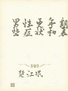 男性更年期有哪些症状和表现