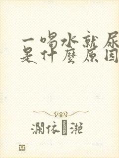 一喝水就尿频繁是什么原因男性怎么治疗