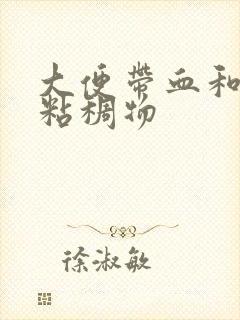 大便带血和白色粘稠物