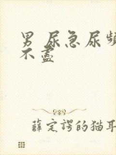 男 尿急尿频尿不尽