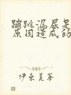 蹦跳漏尿是什么原因造成的