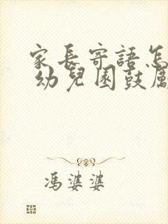 家长寄语怎么写 幼儿园鼓励孩子的话简短