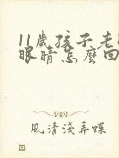 11岁孩子老眨眼睛怎么回事