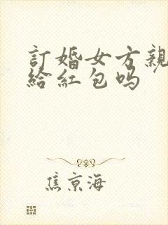 订婚女方亲戚要给红包吗