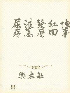 尿液发红但是不疼怎么回事