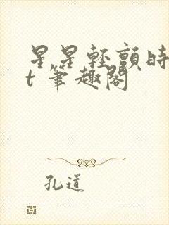 星星轻颤时txt 笔趣阁