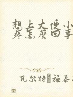 想上大便小肚子疼怎么回事