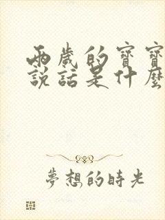 两岁的宝宝不会说话是什么原因