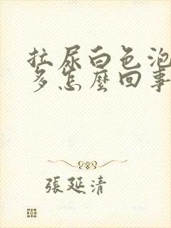 拉尿白色泡泡很多怎么回事