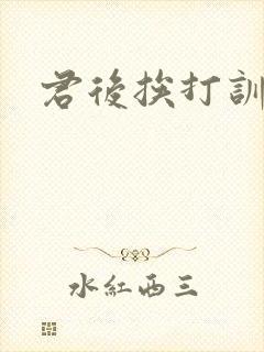 君后挨打训诫文