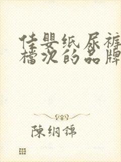 佳婴纸尿裤什么档次的品牌