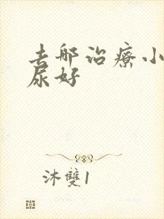 去哪治疗小孩遗尿好