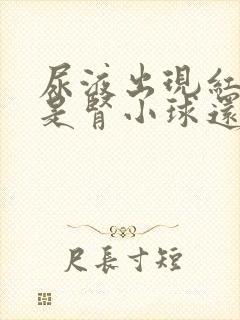 尿液出现红细胞是肾小球还是肾小囊