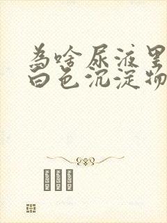 为啥尿液里面有白色沉淀物