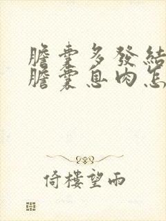 胆囊多发结石和胆囊息肉怎么治疗