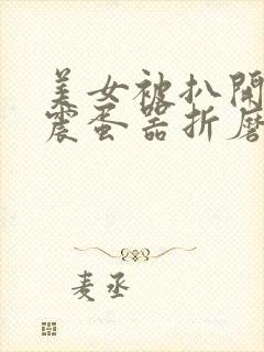 美女被扒开腿用震蛋器折磨视频