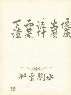 下面流出像豆腐渣是什么原因