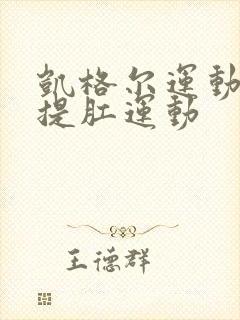 凯格尔运动就是提肛运动