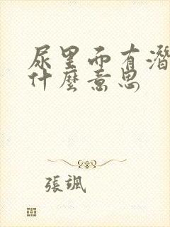 尿里面有潜血是什么意思