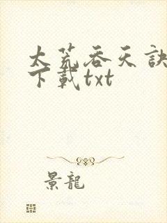 太荒吞天诀网盘下载txt