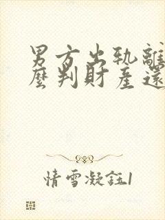 男方出轨离婚怎么判财产还有孩子怎么办