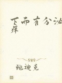 下面有分泌物瘙痒