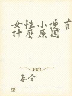 女性小便有点疼什么原因