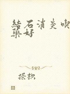 结石消炎吃什么药好