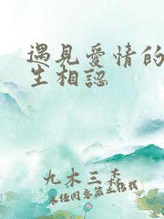 遇见爱情的利先生相认