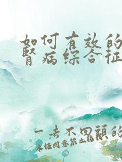 如何有效的治疗肾病综合征