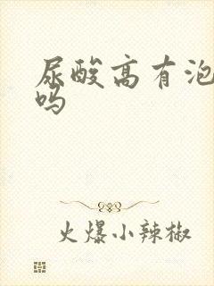 尿酸高有泡沫尿吗