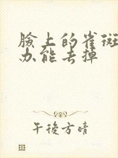 脸上的雀斑怎么办能去掉