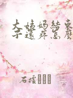 大姨妈结束了肚子还疼怎么回事